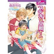 ステキな旦那さん　お隣の旦那さん7（コスミック出版） [電子書籍]