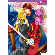 聖隷（コスミック出版） [電子書籍]