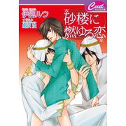 砂楼に燃ゆる恋(セシル文庫) （コスミック出版） [電子書籍]