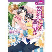 ご機嫌斜めな旦那さん　お隣の旦那さん8（コスミック出版） [電子書籍]
