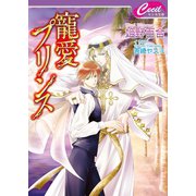 寵愛プリンス（コスミック出版） [電子書籍]