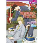 英国貴族の日本の恋（コスミック出版） [電子書籍]