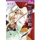 黒鷹宮の虜　灼熱宮の虜3（コスミック出版） [電子書籍]