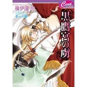 黒鷹宮の虜　灼熱宮の虜3（コスミック出版） [電子書籍]