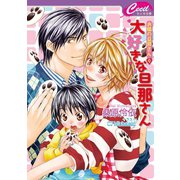 大好きな旦那さん　お隣の旦那さん9（コスミック出版） [電子書籍]