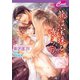 龍は宝珠を喰らう(セシル文庫) （コスミック出版） [電子書籍]