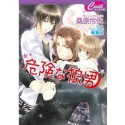 危険な狼男(セシル文庫) （コスミック出版） [電子書籍]
