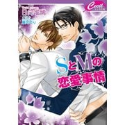 SとMの恋愛事情(セシル文庫) （コスミック出版） [電子書籍]
