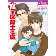 龍は保育士の虜(セシル文庫) （コスミック出版） [電子書籍]