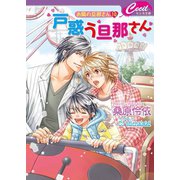 戸惑う旦那さん　お隣の旦那さん10（コスミック出版） [電子書籍]