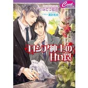 ロシア紳士の甘い罠(セシル文庫) （コスミック出版） [電子書籍]