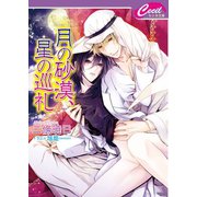 月の砂漠、星の巡礼(セシル文庫) （コスミック出版） [電子書籍]
