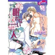 眠れない二人　リヴィエル＆タカミ1（コスミック出版） [電子書籍]