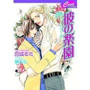 彼の楽園　リヴィエル＆タカミ2（コスミック出版） [電子書籍]