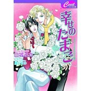 幸せのたまご　リヴィエル＆タカミ3（コスミック出版） [電子書籍]