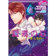 魔淫の石―愛人契約(セシル文庫) （コスミック出版） [電子書籍]