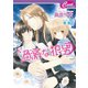 過激な狼男　危険な狼男2（コスミック出版） [電子書籍]