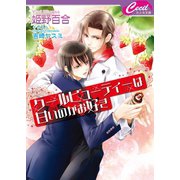 クールビューティーは甘いのがお好き（コスミック出版） [電子書籍]