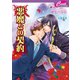 悪魔との契約(セシル文庫) （コスミック出版） [電子書籍]