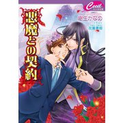 悪魔との契約(セシル文庫) （コスミック出版） [電子書籍]