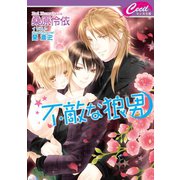 不敵な狼男　危険な狼男3（コスミック出版） [電子書籍]