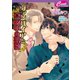 ヴァンパイアと真夜中の薔薇(セシル文庫) （コスミック出版） [電子書籍]