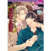 ヴァンパイアと真夜中の薔薇(セシル文庫) （コスミック出版） [電子書籍]