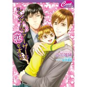 シングルファーザーも恋をする(セシル文庫) （コスミック出版） [電子書籍]