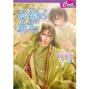 砂漠の宝石(セシル文庫) （コスミック出版） [電子書籍]