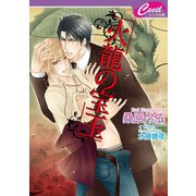 火龍の宝玉(セシル文庫) （コスミック出版） [電子書籍]