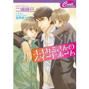 オオカミさんのスイートホーム(セシル文庫) （コスミック出版） [電子書籍]