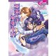 悪魔との新婚生活　悪魔との契約2（コスミック出版） [電子書籍]