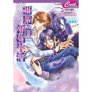 悪魔との新婚生活　悪魔との契約2（コスミック出版） [電子書籍]