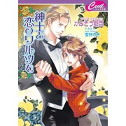 紳士と恋のワルツを（コスミック出版） [電子書籍]