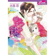 パパと呼ばれた恋人（コスミック出版） [電子書籍]