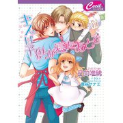 キスは子供が寝たあとで(セシル文庫) （コスミック出版） [電子書籍]