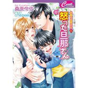 怒った旦那さん　お隣の旦那さん11（コスミック出版） [電子書籍]