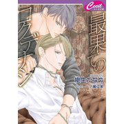 最果てのロクデナシ(セシル文庫) （コスミック出版） [電子書籍]