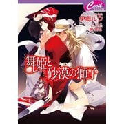 舞姫と砂漠の獅子(セシル文庫) （コスミック出版） [電子書籍]