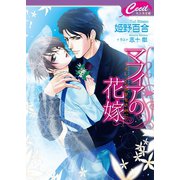マフィアの花嫁―オレンジの花をきみに(セシル文庫) （コスミック出版） [電子書籍]
