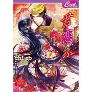 君恋ふ1 ～朔の出会い～（コスミック出版） [電子書籍]