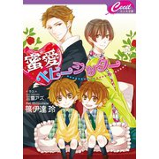 蜜愛ベビーシッター(セシル文庫) （コスミック出版） [電子書籍]