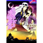 砂漠の王子と月夜の花嫁(セシル文庫) （コスミック出版） [電子書籍]