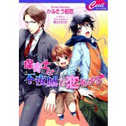 保育士は不夜城で恋をする(セシル文庫) （コスミック出版） [電子書籍]