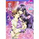 悪魔との赤ちゃん　悪魔との契約3（コスミック出版） [電子書籍]