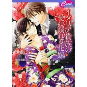 イタリア貴族の愛に溺れる花嫁(セシル文庫) （コスミック出版） [電子書籍]
