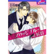 マリッジブルー症候群(セシル文庫) （コスミック出版） [電子書籍]