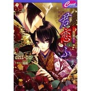 君恋ふ2 ～繊の際会～（コスミック出版） [電子書籍]