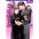 子守唄は愛の歌(セシル文庫) （コスミック出版） [電子書籍]