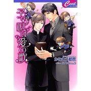 子守唄は愛の歌(セシル文庫) （コスミック出版） [電子書籍]